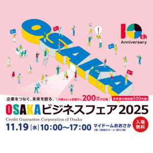OSAKAビジネスフェア2025 @マイドームおおさか | 中矢パイル公式サイト